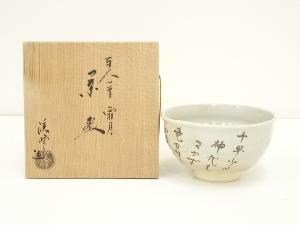 京焼　田中渓峰造　百人一首霜月茶碗（共箱）